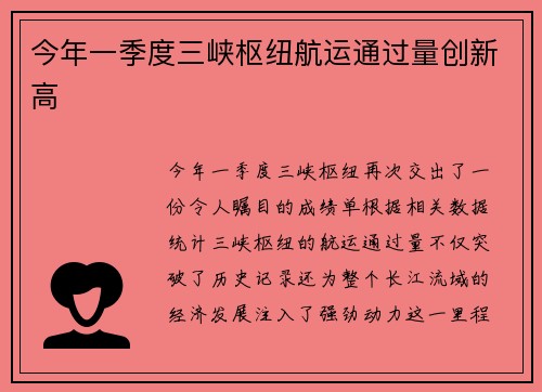 今年一季度三峡枢纽航运通过量创新高