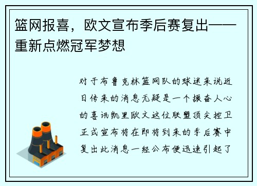 篮网报喜，欧文宣布季后赛复出——重新点燃冠军梦想