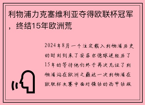 利物浦力克塞维利亚夺得欧联杯冠军，终结15年欧洲荒