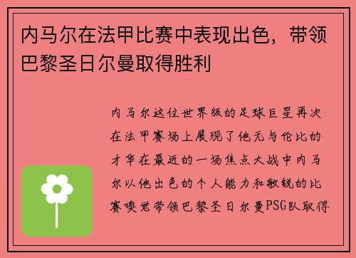 内马尔在法甲比赛中表现出色，带领巴黎圣日尔曼取得胜利