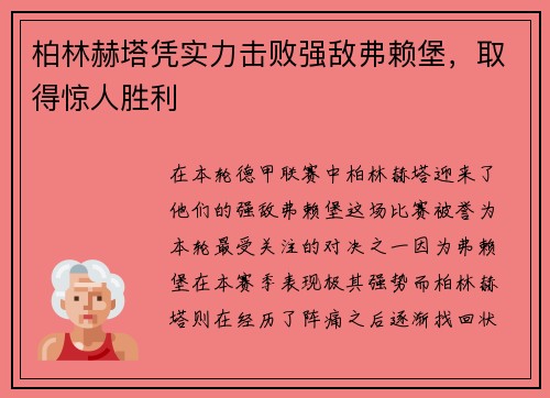 柏林赫塔凭实力击败强敌弗赖堡，取得惊人胜利