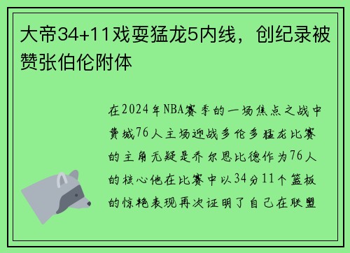 大帝34+11戏耍猛龙5内线，创纪录被赞张伯伦附体