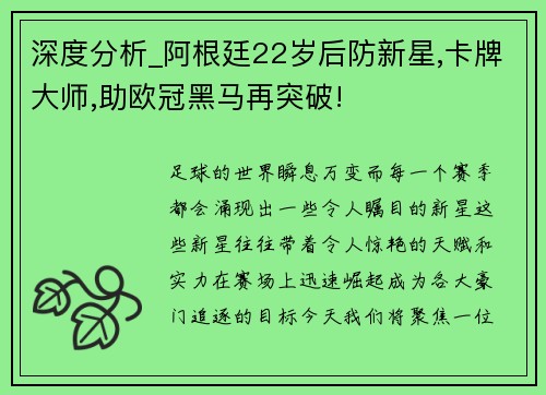 深度分析_阿根廷22岁后防新星,卡牌大师,助欧冠黑马再突破!