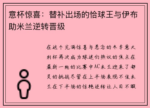 意杯惊喜：替补出场的恰球王与伊布助米兰逆转晋级