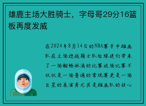 雄鹿主场大胜骑士，字母哥29分16篮板再度发威