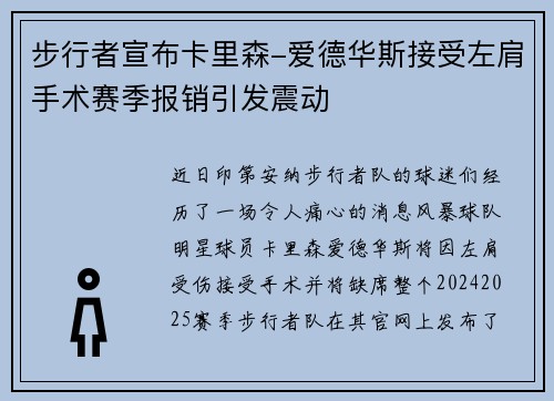 步行者宣布卡里森-爱德华斯接受左肩手术赛季报销引发震动