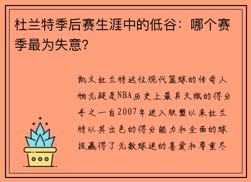 杜兰特季后赛生涯中的低谷：哪个赛季最为失意？