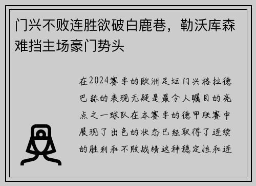 门兴不败连胜欲破白鹿巷，勒沃库森难挡主场豪门势头