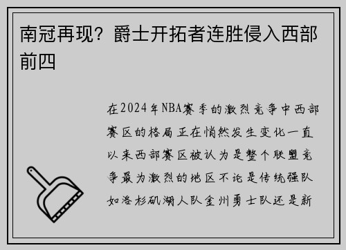 南冠再现？爵士开拓者连胜侵入西部前四