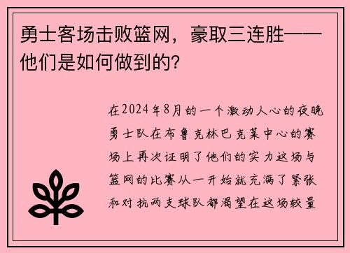 勇士客场击败篮网，豪取三连胜——他们是如何做到的？