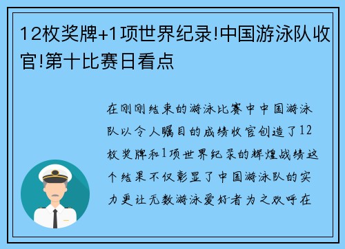 12枚奖牌+1项世界纪录!中国游泳队收官!第十比赛日看点