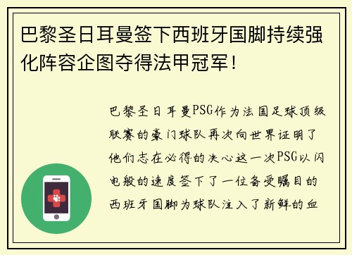 巴黎圣日耳曼签下西班牙国脚持续强化阵容企图夺得法甲冠军！