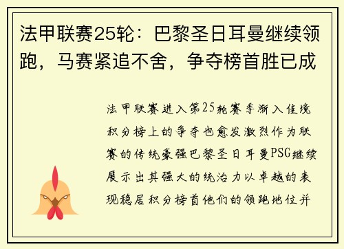 法甲联赛25轮：巴黎圣日耳曼继续领跑，马赛紧追不舍，争夺榜首胜已成焦点