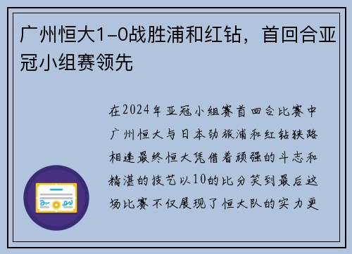 广州恒大1-0战胜浦和红钻，首回合亚冠小组赛领先