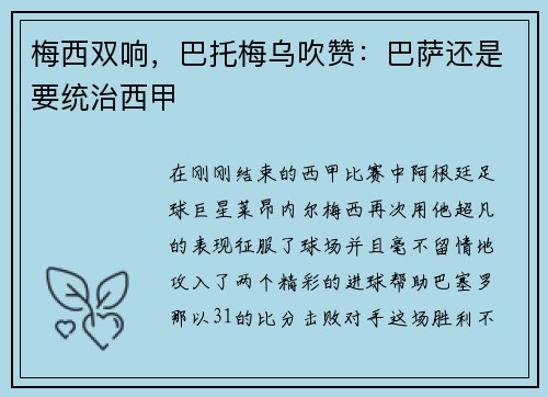 梅西双响，巴托梅乌吹赞：巴萨还是要统治西甲