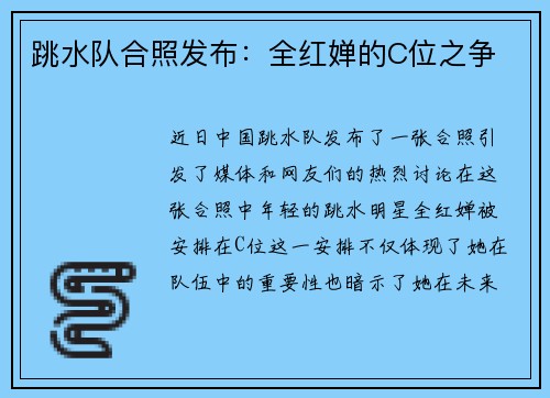 跳水队合照发布：全红婵的C位之争