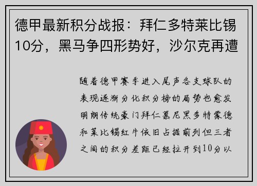 德甲最新积分战报：拜仁多特莱比锡10分，黑马争四形势好，沙尔克再遭重创