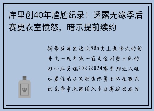 库里创40年尴尬纪录！透露无缘季后赛更衣室愤怒，暗示提前续约