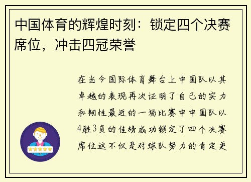 中国体育的辉煌时刻：锁定四个决赛席位，冲击四冠荣誉