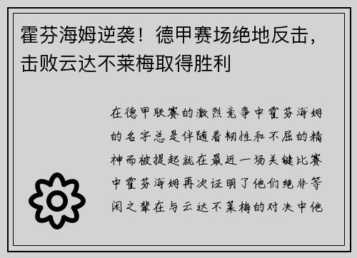 霍芬海姆逆袭！德甲赛场绝地反击，击败云达不莱梅取得胜利