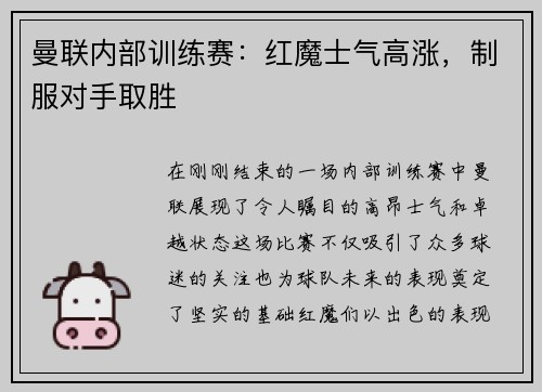 曼联内部训练赛：红魔士气高涨，制服对手取胜