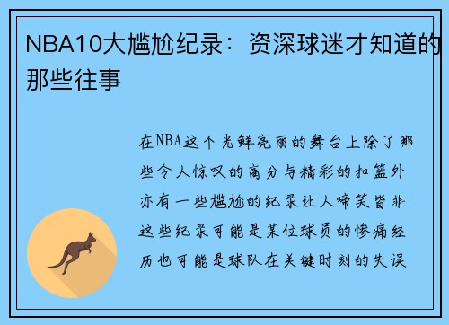 NBA10大尴尬纪录：资深球迷才知道的那些往事