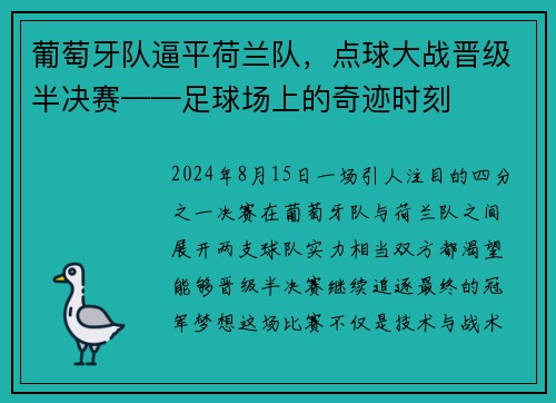 葡萄牙队逼平荷兰队，点球大战晋级半决赛——足球场上的奇迹时刻