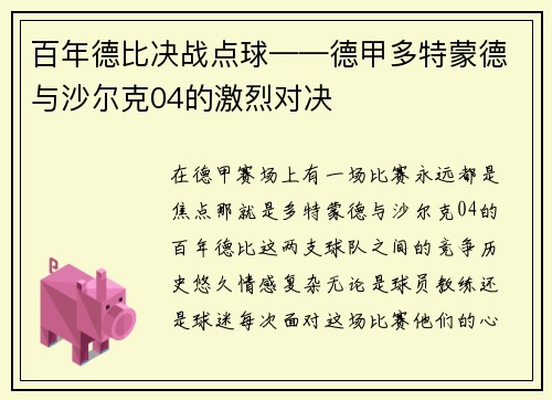 百年德比决战点球——德甲多特蒙德与沙尔克04的激烈对决