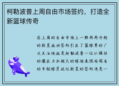 柯勒波普上周自由市场签约，打造全新篮球传奇