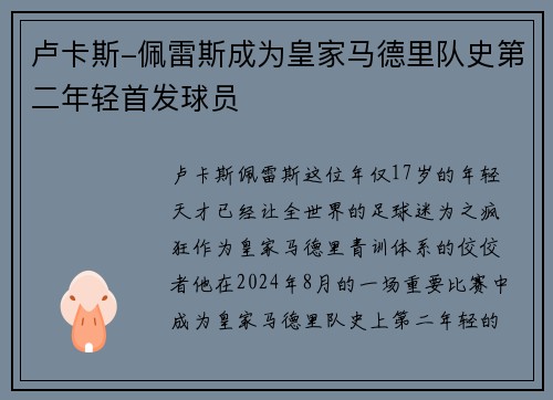 卢卡斯-佩雷斯成为皇家马德里队史第二年轻首发球员