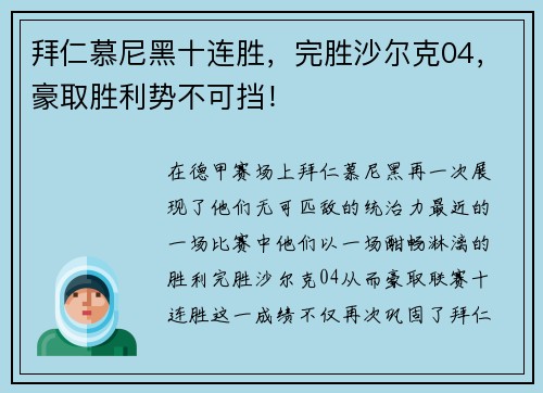 拜仁慕尼黑十连胜，完胜沙尔克04，豪取胜利势不可挡！