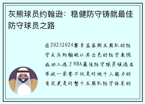 灰熊球员约翰逊：稳健防守铸就最佳防守球员之路