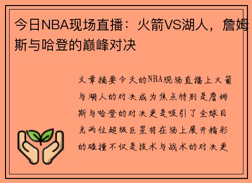 今日NBA现场直播：火箭VS湖人，詹姆斯与哈登的巅峰对决