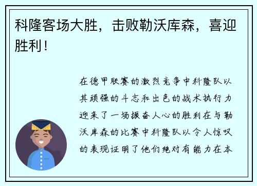 科隆客场大胜，击败勒沃库森，喜迎胜利！