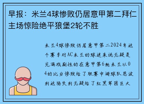 早报：米兰4球惨败仍居意甲第二拜仁主场惊险绝平狼堡2轮不胜