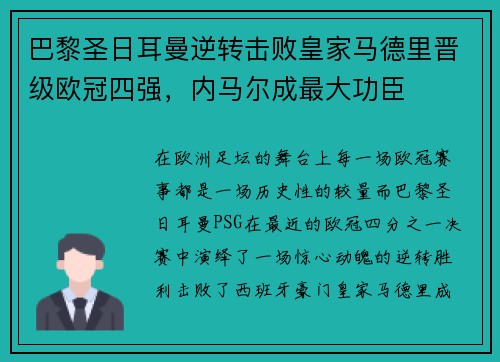 巴黎圣日耳曼逆转击败皇家马德里晋级欧冠四强，内马尔成最大功臣