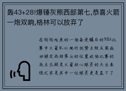 轰43+28!爆锤灰熊西部第七,恭喜火箭一炮双响,格林可以放弃了