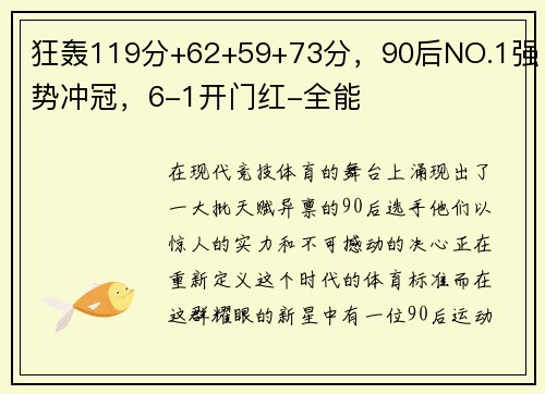 狂轰119分+62+59+73分，90后NO.1强势冲冠，6-1开门红-全能