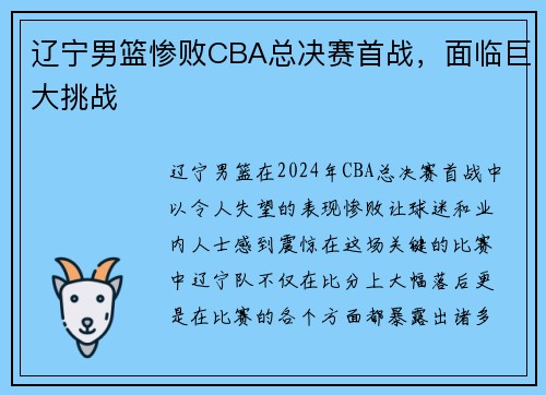 辽宁男篮惨败CBA总决赛首战，面临巨大挑战