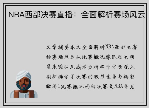 NBA西部决赛直播：全面解析赛场风云