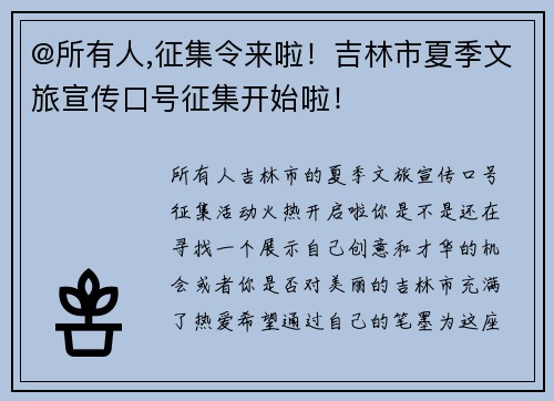 @所有人,征集令来啦！吉林市夏季文旅宣传口号征集开始啦！