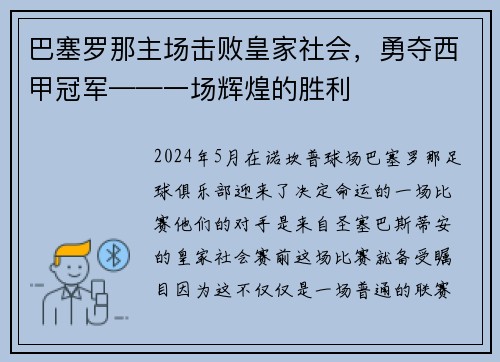 巴塞罗那主场击败皇家社会，勇夺西甲冠军——一场辉煌的胜利