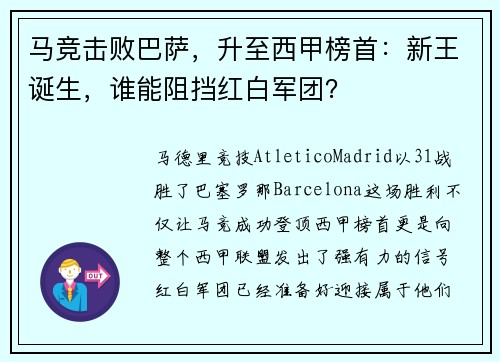 马竞击败巴萨，升至西甲榜首：新王诞生，谁能阻挡红白军团？