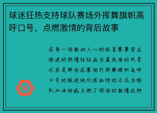 球迷狂热支持球队赛场外挥舞旗帜高呼口号，点燃激情的背后故事