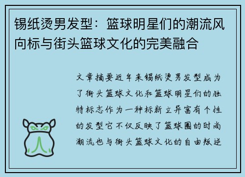 锡纸烫男发型：篮球明星们的潮流风向标与街头篮球文化的完美融合