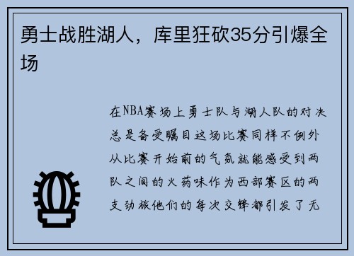 勇士战胜湖人，库里狂砍35分引爆全场