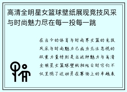 高清全明星女篮球壁纸展现竞技风采与时尚魅力尽在每一投每一跳