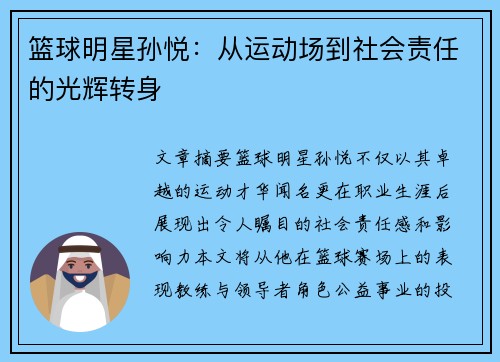 篮球明星孙悦：从运动场到社会责任的光辉转身