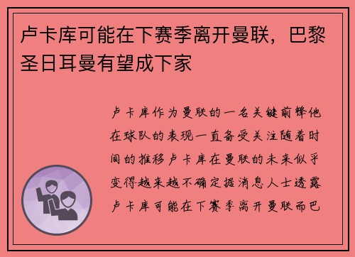 卢卡库可能在下赛季离开曼联，巴黎圣日耳曼有望成下家