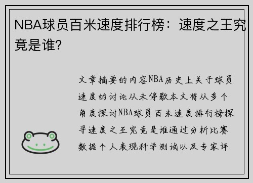 NBA球员百米速度排行榜：速度之王究竟是谁？